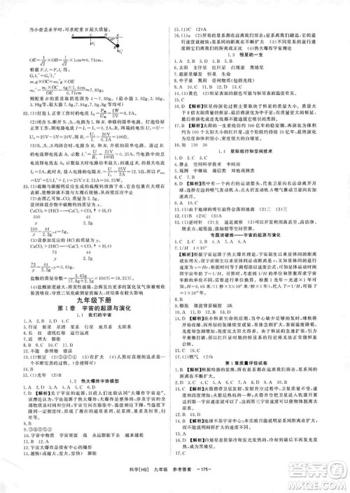 光明日报出版社2019全效学习课时提优精华版九年级上下册科学华师版B版答案