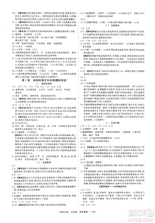光明日报出版社2019全效学习课时提优精华版九年级上下册科学华师版B版答案