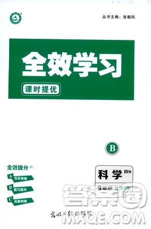 光明日报出版社2019全效学习课时提优精华版九年级上下册科学华师版B版答案