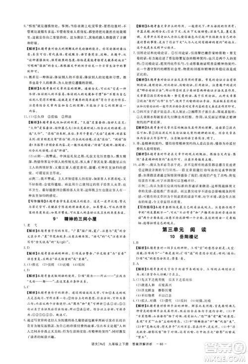 光明日报出版社2019全效学习课时提优精华版分层提分九年级上下册语文人教版A版答案 光明日报出版社2019全效学习课时提优精华版分层提分九年级上下册语文人教版A版答案