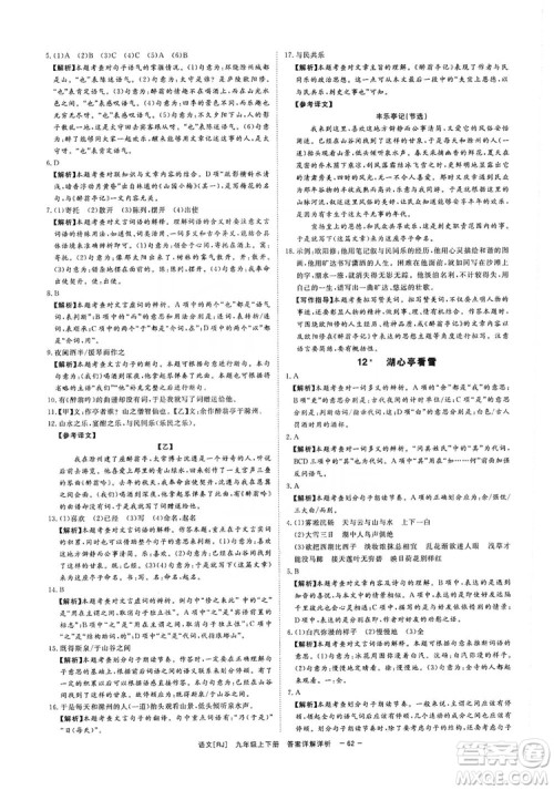 光明日报出版社2019全效学习课时提优精华版分层提分九年级上下册语文人教版A版答案 光明日报出版社2019全效学习课时提优精华版分层提分九年级上下册语文人教版A版答案