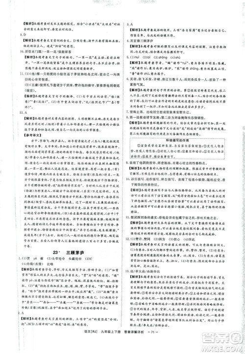 光明日报出版社2019全效学习课时提优精华版分层提分九年级上下册语文人教版A版答案 光明日报出版社2019全效学习课时提优精华版分层提分九年级上下册语文人教版A版答案