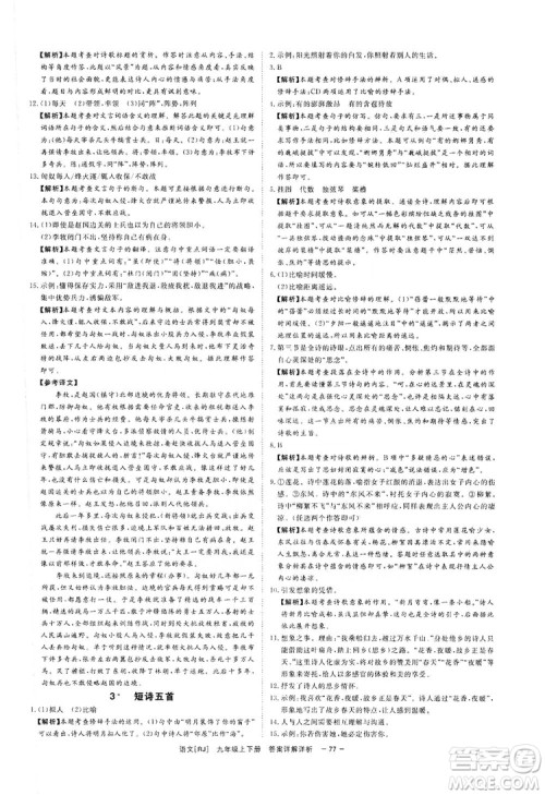 光明日报出版社2019全效学习课时提优精华版分层提分九年级上下册语文人教版A版答案 光明日报出版社2019全效学习课时提优精华版分层提分九年级上下册语文人教版A版答案