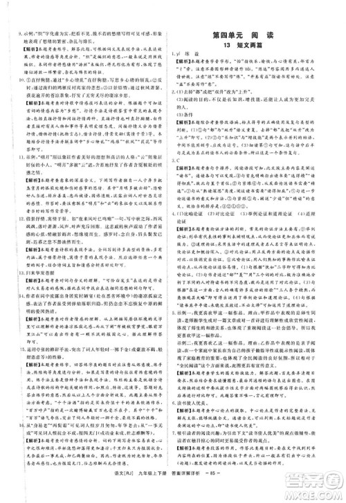 光明日报出版社2019全效学习课时提优精华版分层提分九年级上下册语文人教版A版答案 光明日报出版社2019全效学习课时提优精华版分层提分九年级上下册语文人教版A版答案