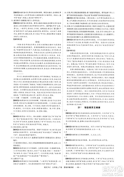 光明日报出版社2019全效学习课时提优精华版分层提分九年级上下册语文人教版A版答案 光明日报出版社2019全效学习课时提优精华版分层提分九年级上下册语文人教版A版答案