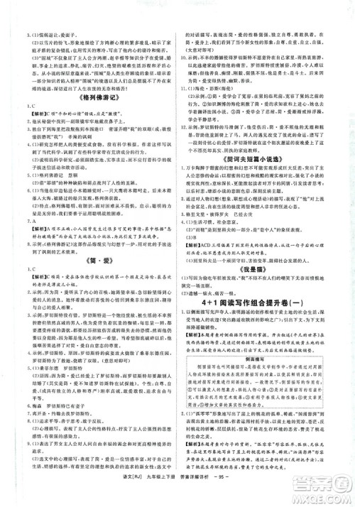 光明日报出版社2019全效学习课时提优精华版分层提分九年级上下册语文人教版A版答案 光明日报出版社2019全效学习课时提优精华版分层提分九年级上下册语文人教版A版答案