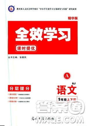 光明日报出版社2019全效学习课时提优精华版分层提分九年级上下册语文人教版A版答案 光明日报出版社2019全效学习课时提优精华版分层提分九年级上下册语文人教版A版答案