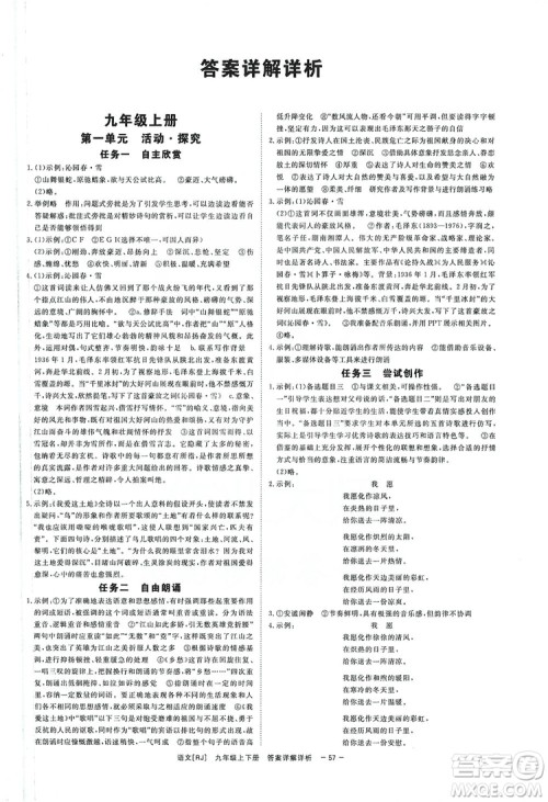 光明日报出版社2019全效学习课时提优精华版分层提分九年级上下册语文人教版B版答案