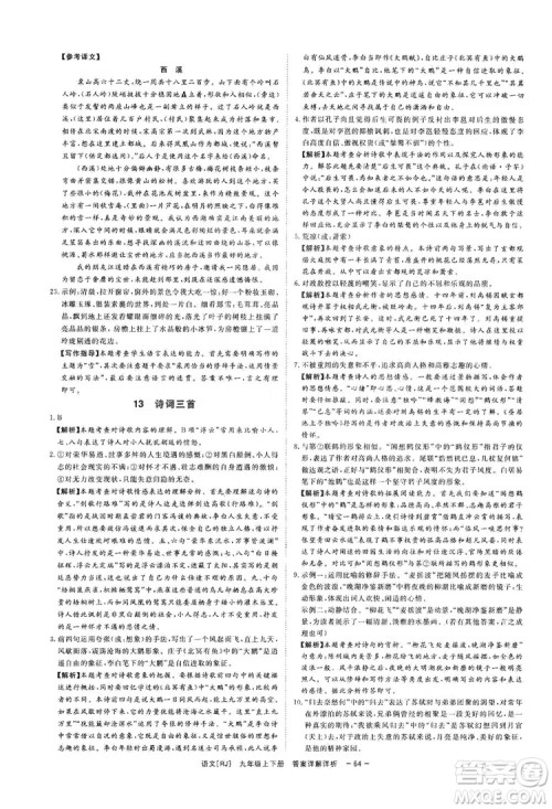 光明日报出版社2019全效学习课时提优精华版分层提分九年级上下册语文人教版B版答案