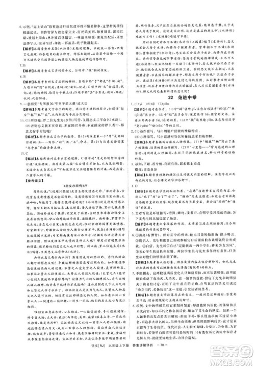 光明日报出版社2019全效学习课时提优精华版分层提分九年级上下册语文人教版B版答案