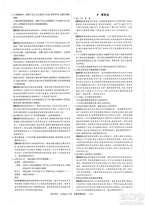 光明日报出版社2019全效学习课时提优精华版分层提分九年级上下册语文人教版B版答案
