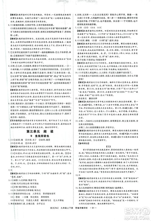 光明日报出版社2019全效学习课时提优精华版分层提分九年级上下册语文人教版B版答案