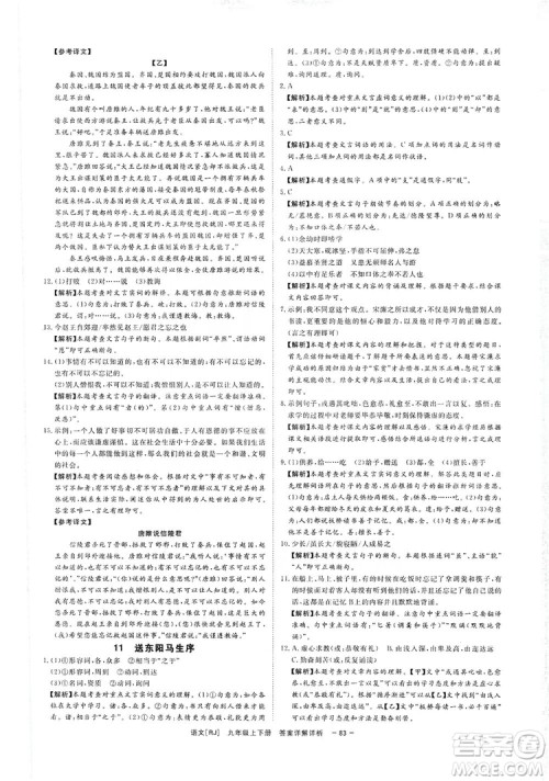光明日报出版社2019全效学习课时提优精华版分层提分九年级上下册语文人教版B版答案