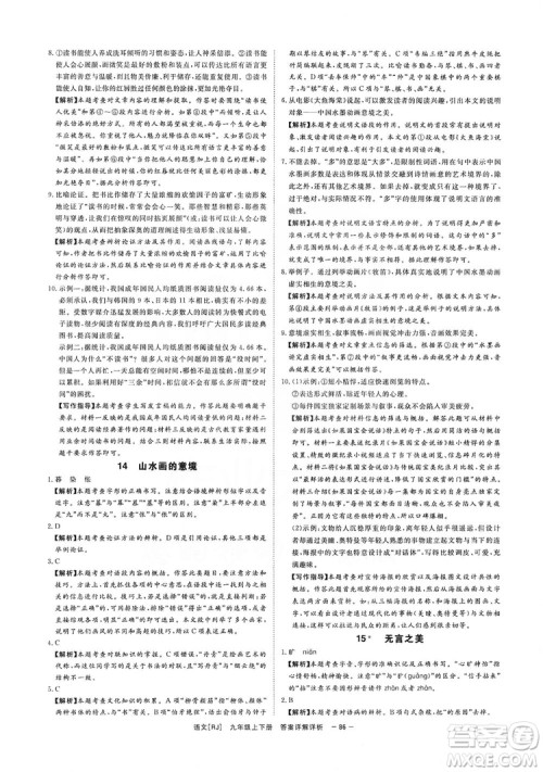 光明日报出版社2019全效学习课时提优精华版分层提分九年级上下册语文人教版B版答案