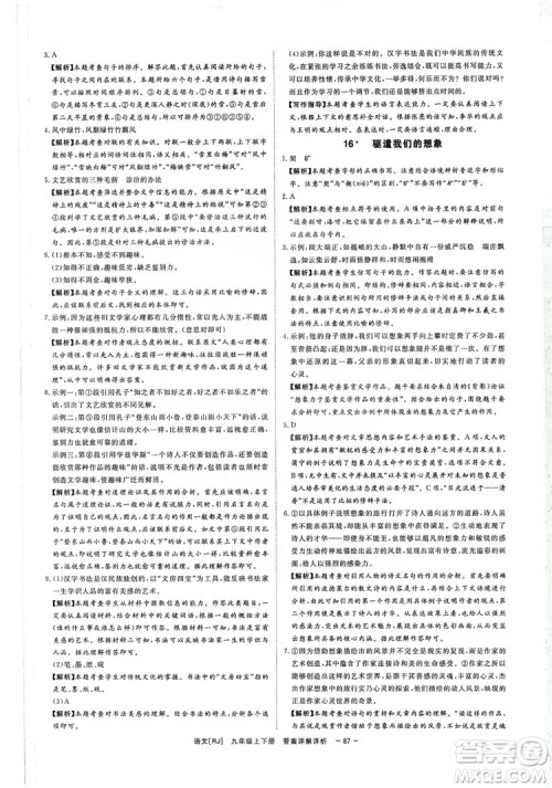 光明日报出版社2019全效学习课时提优精华版分层提分九年级上下册语文人教版B版答案