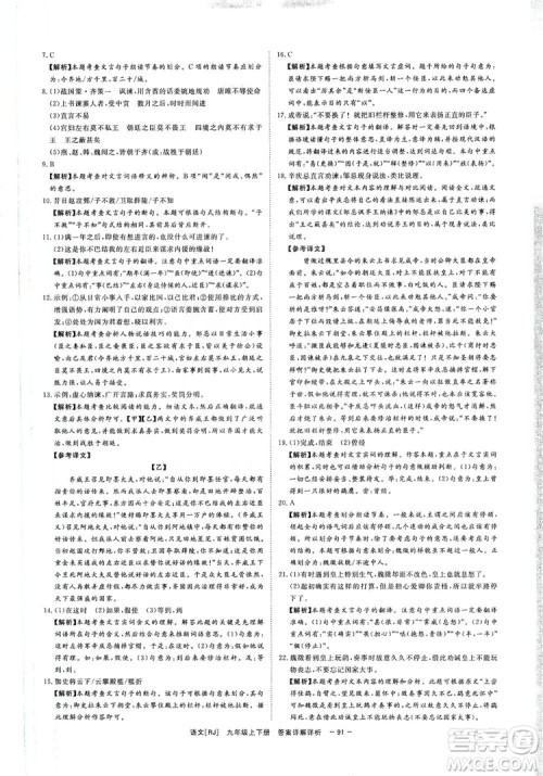 光明日报出版社2019全效学习课时提优精华版分层提分九年级上下册语文人教版B版答案