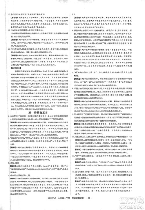 光明日报出版社2019全效学习课时提优精华版分层提分九年级上下册语文人教版B版答案