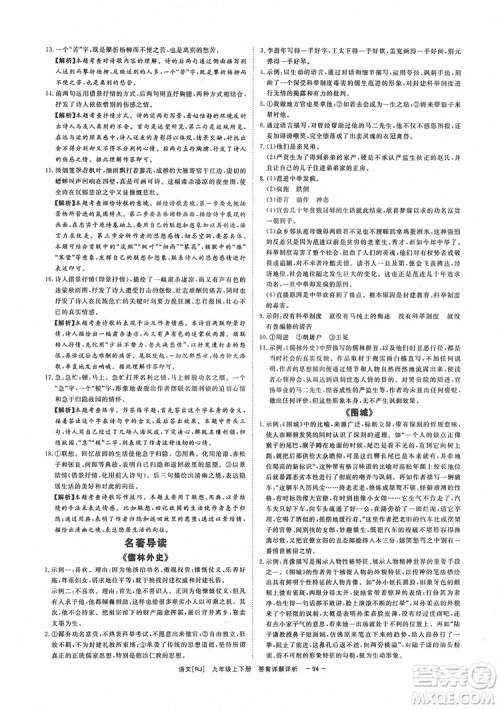 光明日报出版社2019全效学习课时提优精华版分层提分九年级上下册语文人教版B版答案