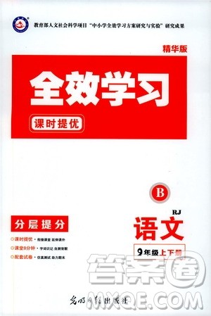 光明日报出版社2019全效学习课时提优精华版分层提分九年级上下册语文人教版B版答案
