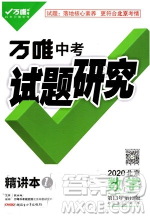 2020版万唯中考试题研究数学九年级全一册北京专版参考答案