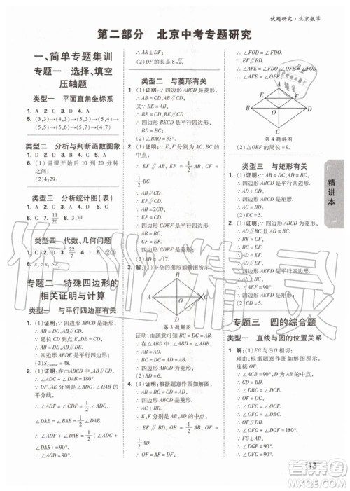 2020版万唯中考试题研究数学九年级全一册北京专版参考答案
