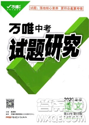 2020版万唯中考试题研究语文九年级全一册北京专版参考答案