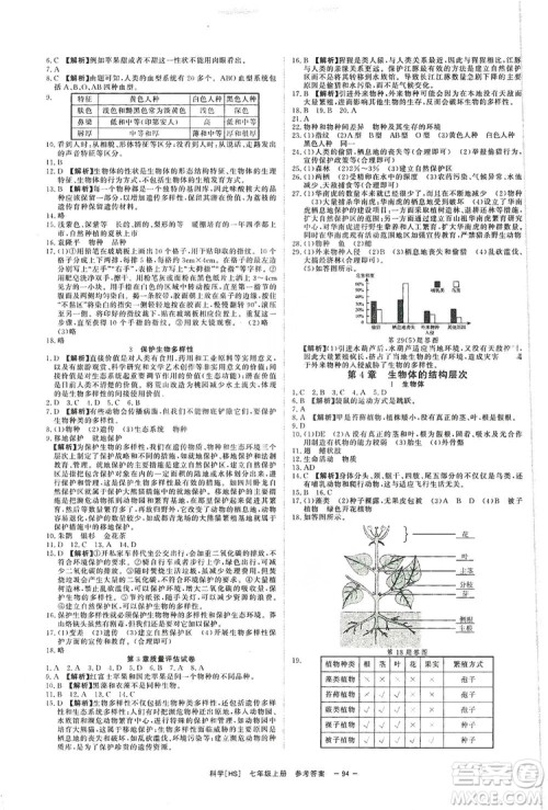 2019全效提分卷七年级上册科学华师版HS答案