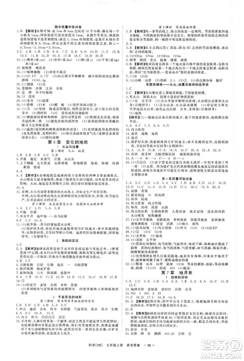 2019全效提分卷七年级上册科学华师版HS答案
