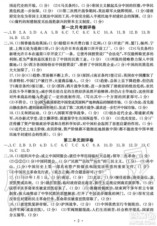 2019年秋大显身手素质教育单元测评卷八年级上册历史人教版参考答案