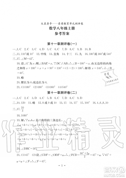 2019年秋大显身手素质教育单元测评卷八年级上册数学人教版参考答案