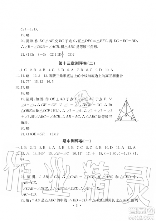 2019年秋大显身手素质教育单元测评卷八年级上册数学人教版参考答案