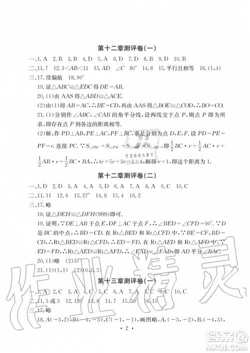 2019年秋大显身手素质教育单元测评卷八年级上册数学人教版参考答案