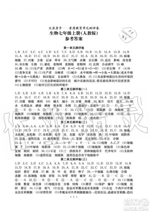 2019年秋大显身手素质教育单元测评卷七年级上册生物人教版参考答案