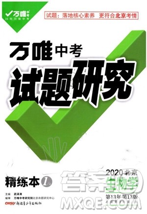 2020版万唯中考试题研究生物学九年级全一册北京专版参考答案