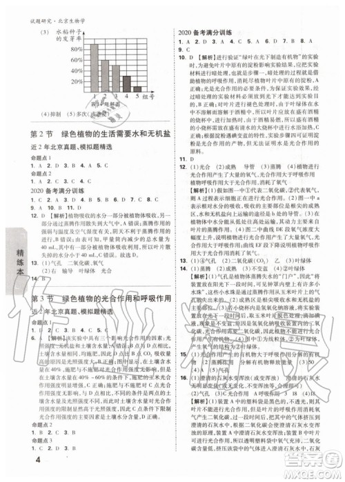 2020版万唯中考试题研究生物学九年级全一册北京专版参考答案