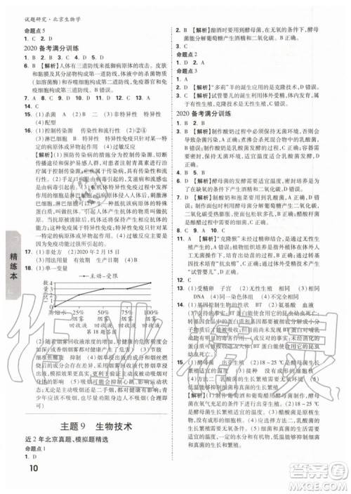 2020版万唯中考试题研究生物学九年级全一册北京专版参考答案