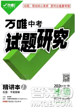 2020版万唯中考试题研究地理九年级全一册北京专版参考答案