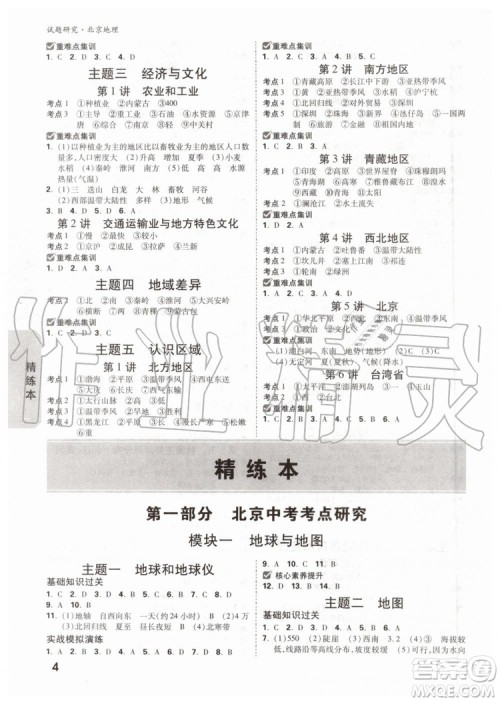 2020版万唯中考试题研究地理九年级全一册北京专版参考答案