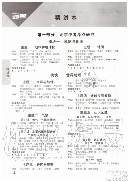 2020版万唯中考试题研究地理九年级全一册北京专版参考答案