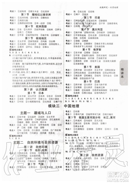 2020版万唯中考试题研究地理九年级全一册北京专版参考答案