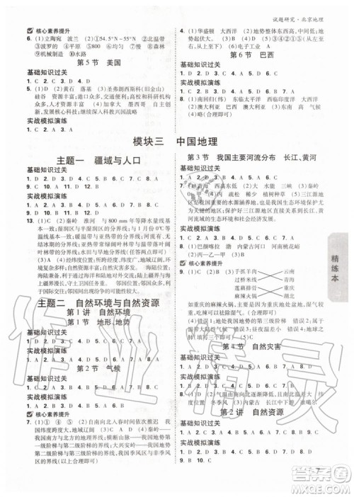 2020版万唯中考试题研究地理九年级全一册北京专版参考答案