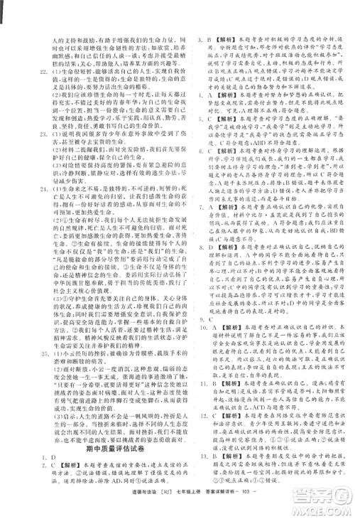 2019全效提分卷七年级上册道德与法治人教版RJ答案