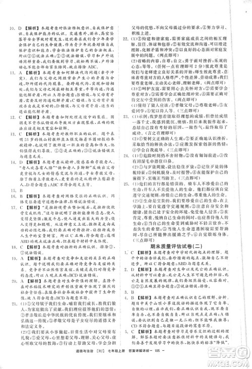 2019全效提分卷七年级上册道德与法治人教版RJ答案