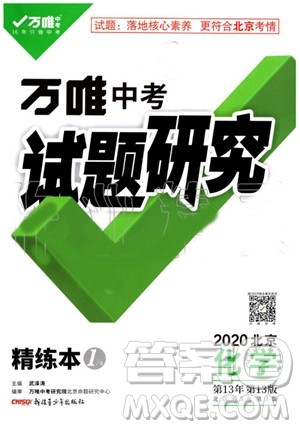 2020版万唯中考试题研究化学九年级全一册北京专版参考答案