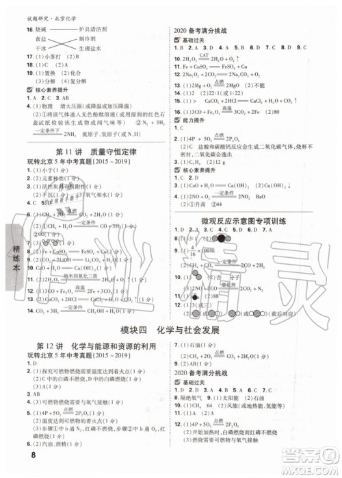 2020版万唯中考试题研究化学九年级全一册北京专版参考答案