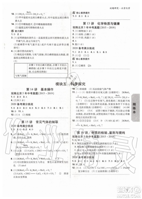 2020版万唯中考试题研究化学九年级全一册北京专版参考答案