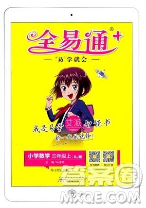 2019年全易通小学数学三年级上SJ苏教版参考答案 2019年全易通小学数学三年级上SJ苏教版参考答案