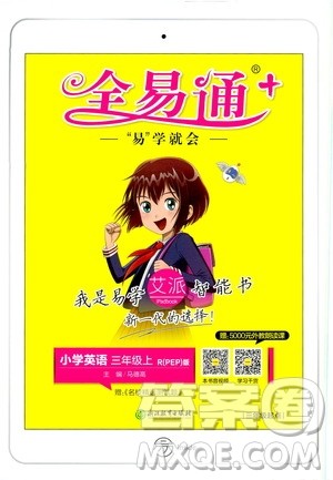 2019年全易通小学英语三年级上R人教版参考答案 2019年全易通小学英语三年级上R人教版参考答案