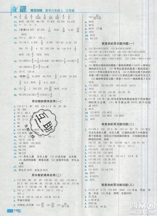 2019年名师点拨培优训练六年级数学上册江苏版参考答案