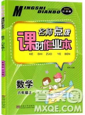 2019年名师点拨课时作业本六年级数学上册江苏版参考答案